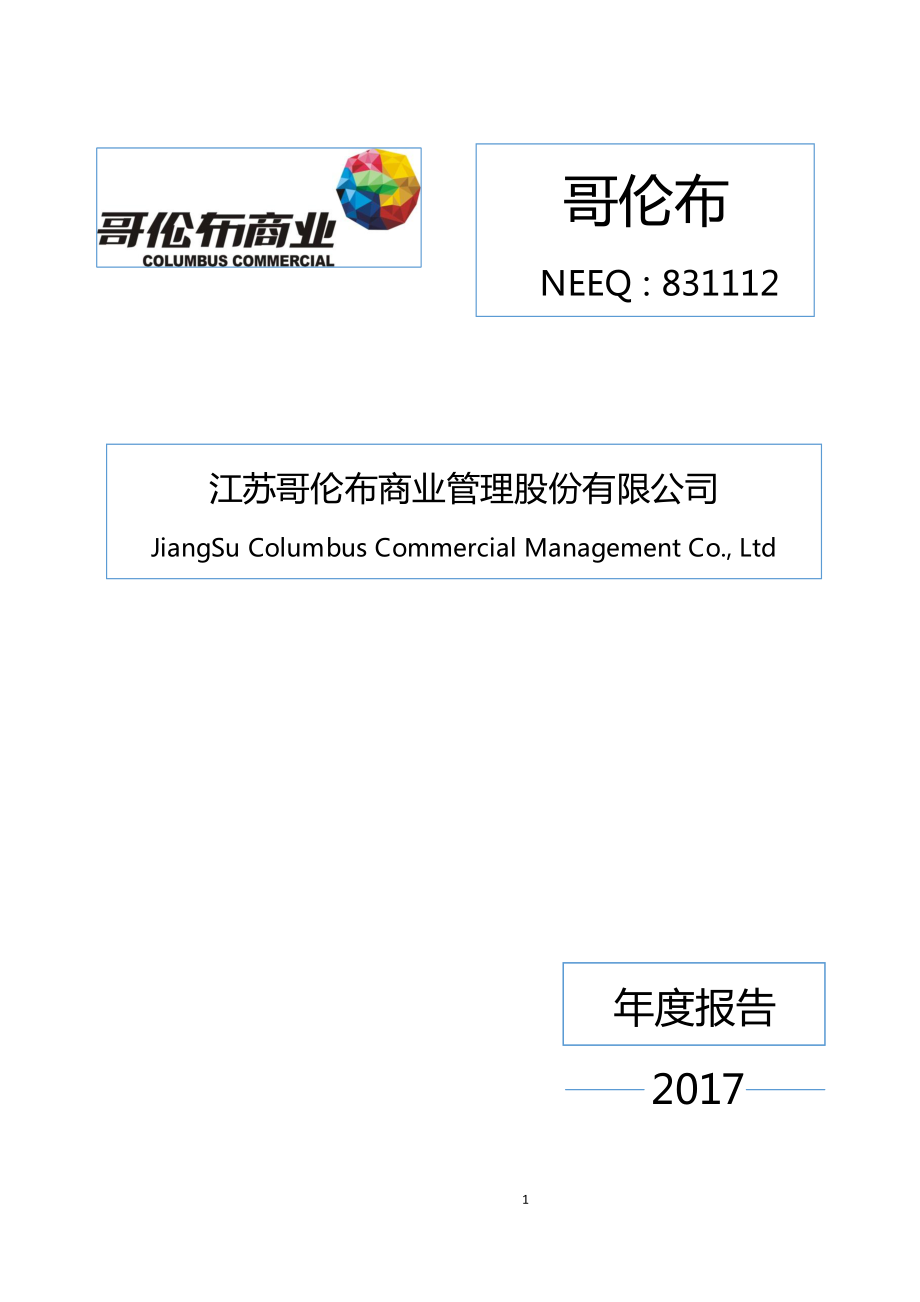 831112_2017_哥伦布_2017年年度报告_2018-04-17.pdf_第1页