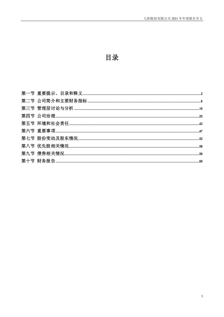 002242_2021_九阳股份_2021年年度报告_2022-03-29.pdf_第3页