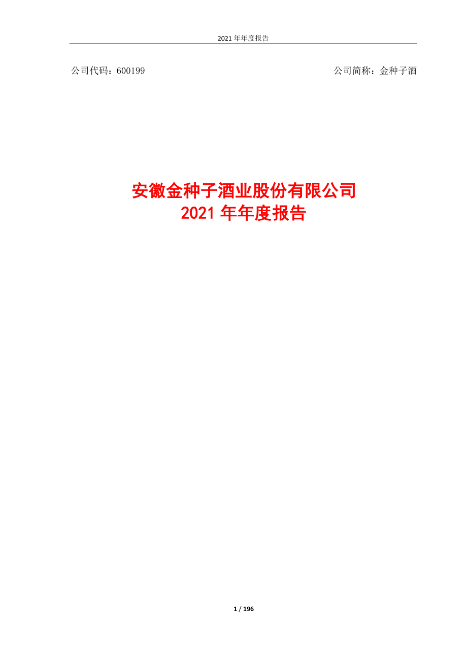 600199_2021_金种子酒_600199_2021年_年度报告（修订版）_2022-06-14.pdf_第1页