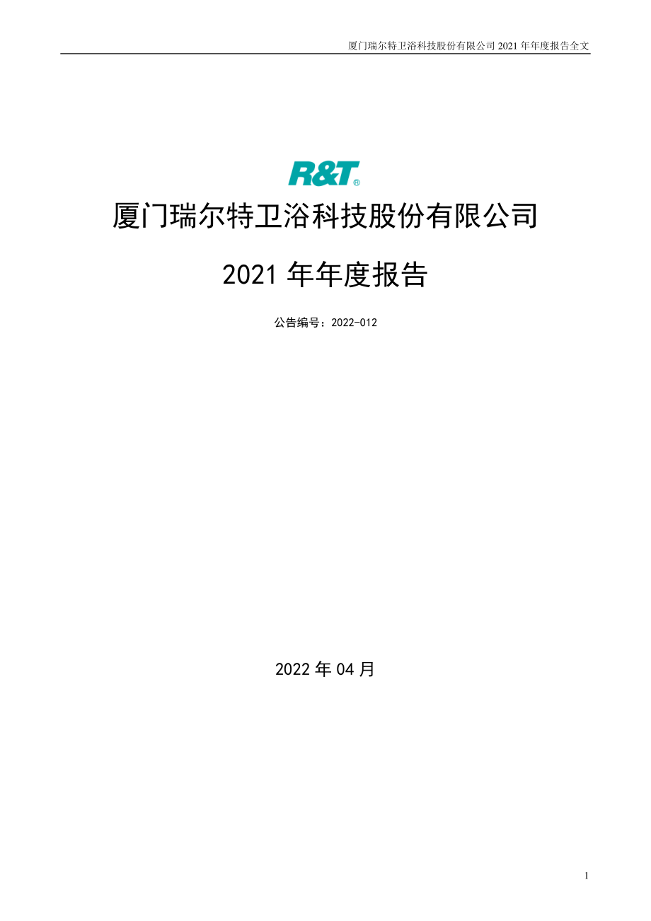 002790_2021_瑞尔特_2021年年度报告_2022-04-18.pdf_第1页