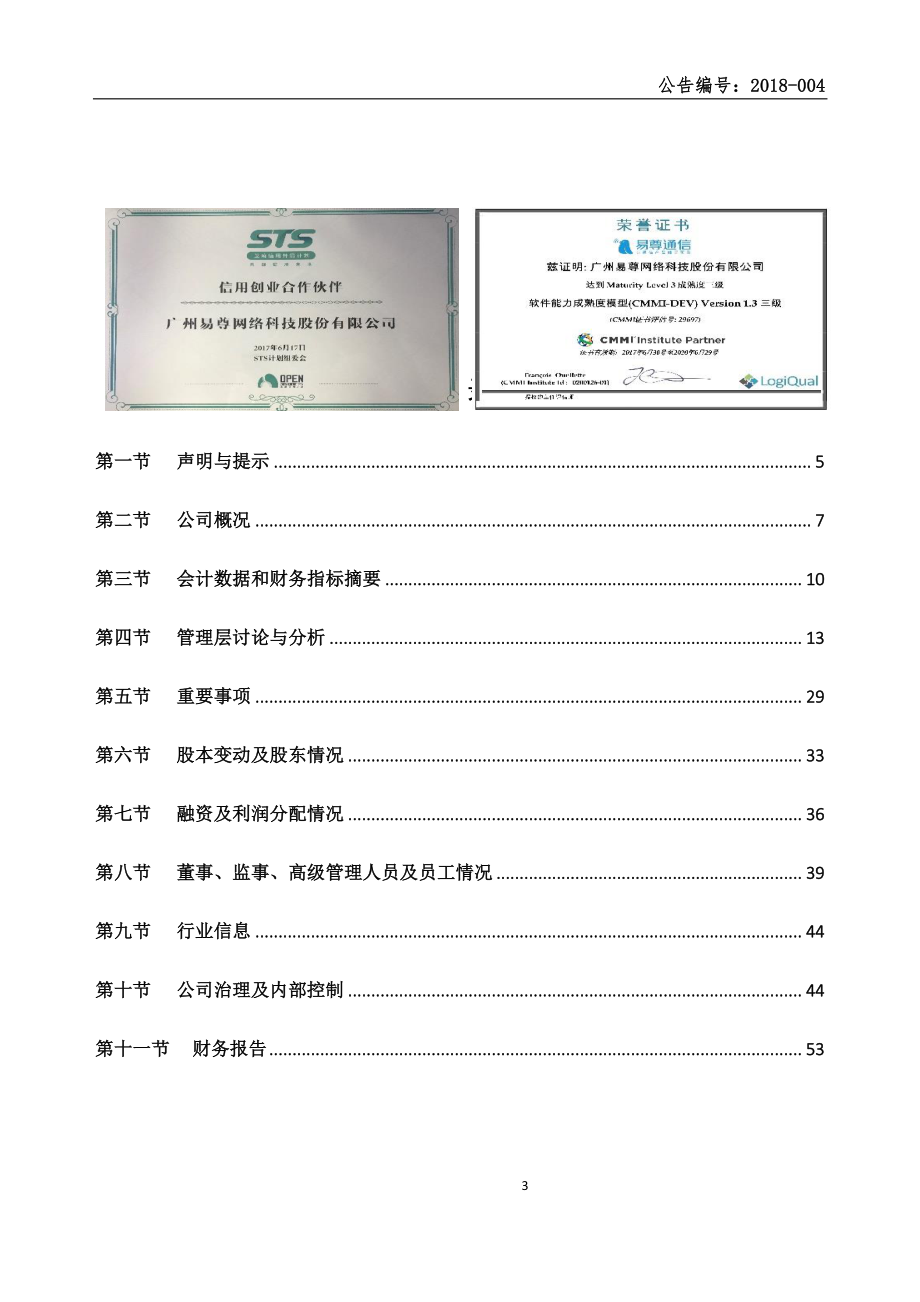 835464_2017_易尊网络_2017年年度报告_2018-04-26.pdf_第3页