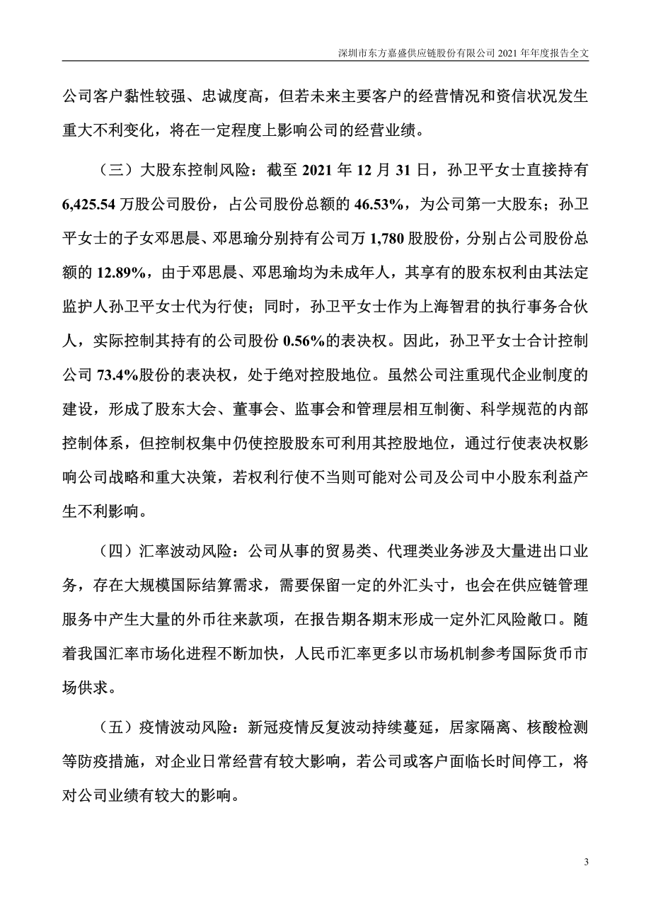 002889_2021_东方嘉盛_2021年年度报告_2022-04-28.pdf_第3页