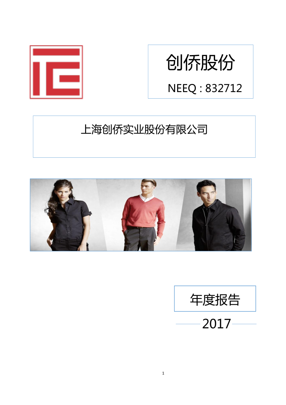 832712_2017_创侨股份_2017年年度报告_2018-03-27.pdf_第1页