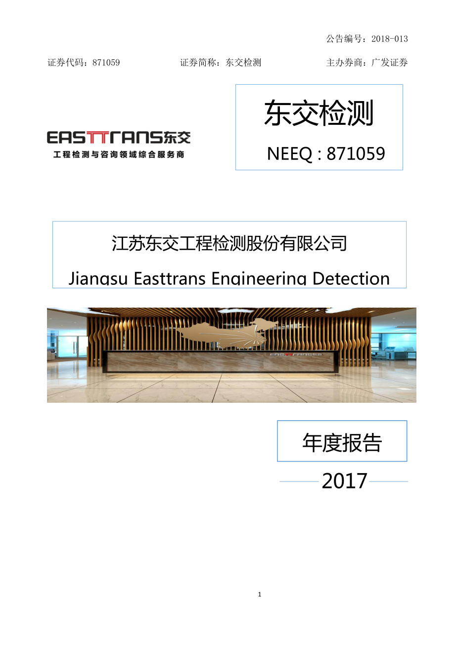 871059_2017_东交检测_2017年年度报告_2018-04-24.pdf_第1页