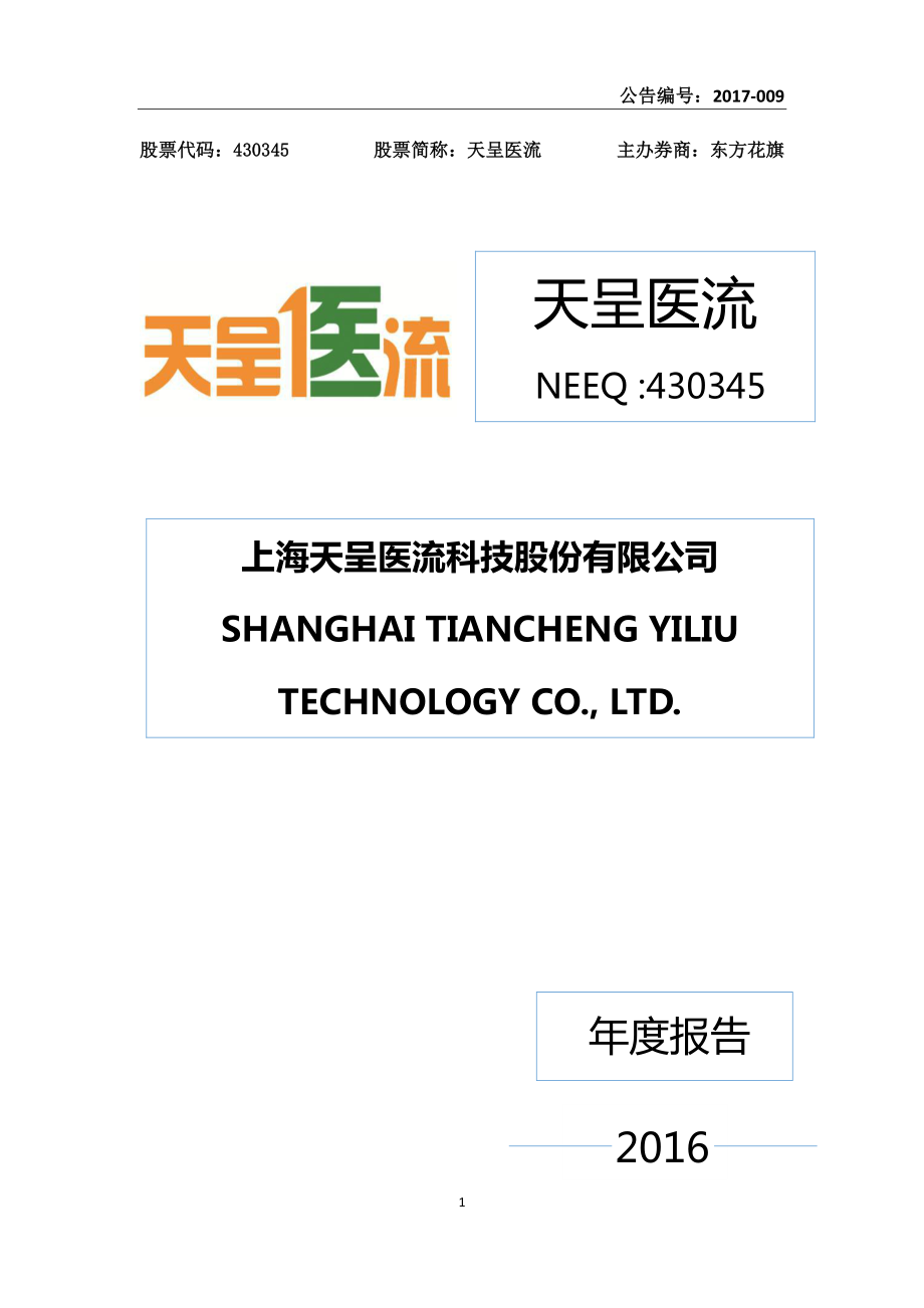 430345_2016_天呈医流_2016年年度报告_2017-04-26.pdf_第1页