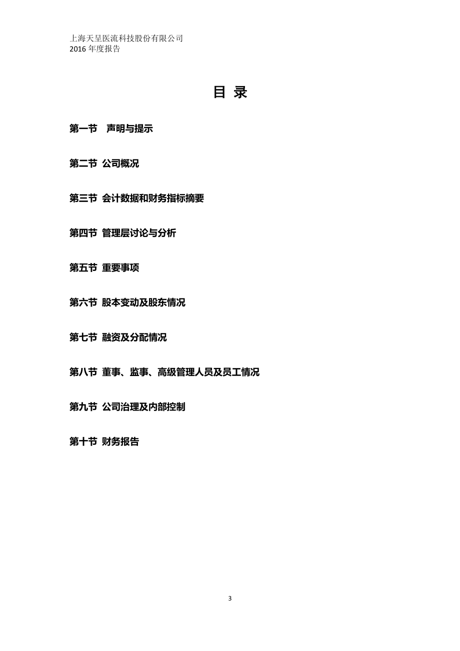 430345_2016_天呈医流_2016年年度报告_2017-04-26.pdf_第3页