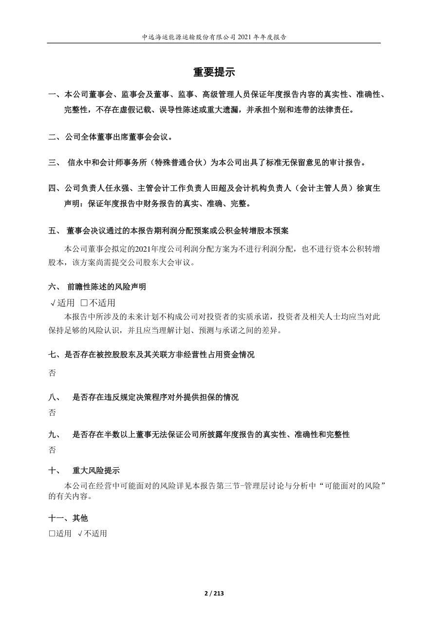 600026_2021_中远海能_中远海能2021年年度报告_2022-03-30.pdf_第2页