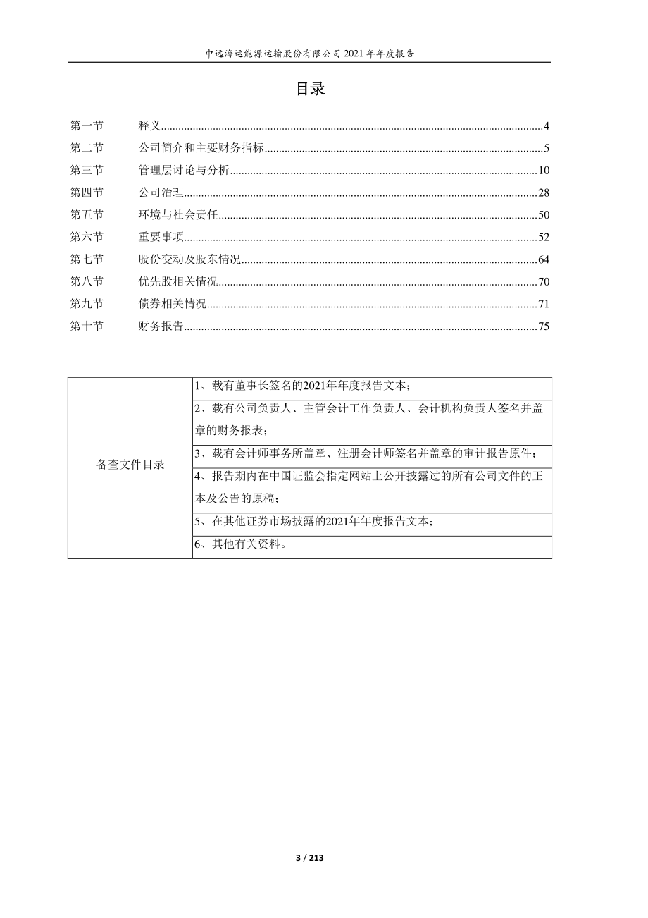 600026_2021_中远海能_中远海能2021年年度报告_2022-03-30.pdf_第3页