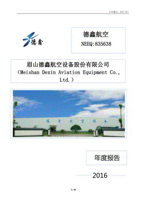 835638_2016_德鑫航空_2016年年度报告_2017-04-26.pdf