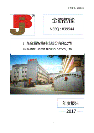 839544_2017_金霸智能_2017年年度报告_2018-04-10.pdf