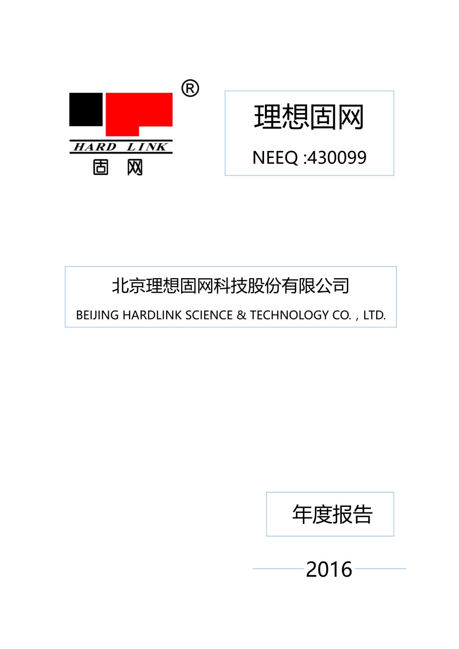 430099_2016_理想固网_2016年年度报告_2017-04-13.pdf_第1页