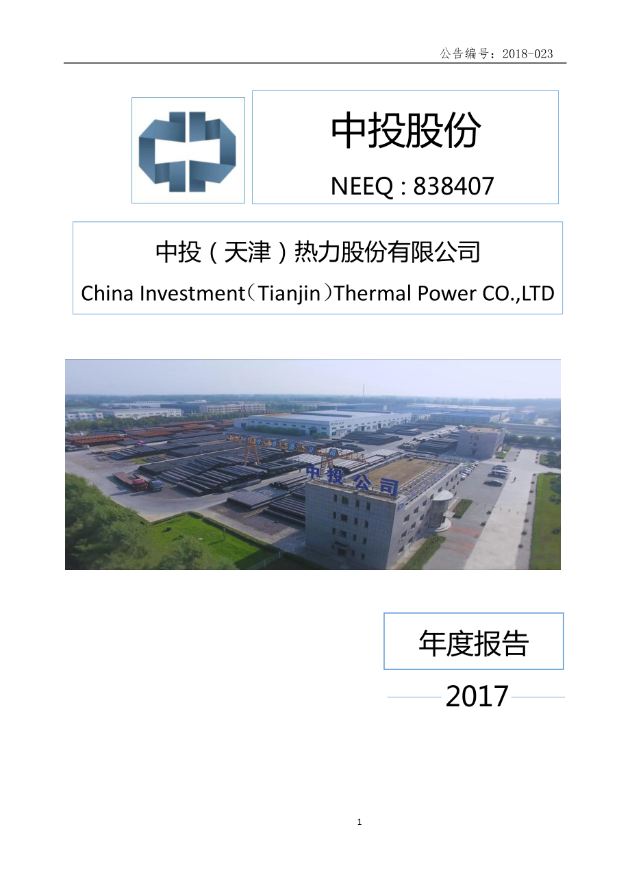 838407_2017_中投股份_2017年年度报告_2018-06-07.pdf_第1页