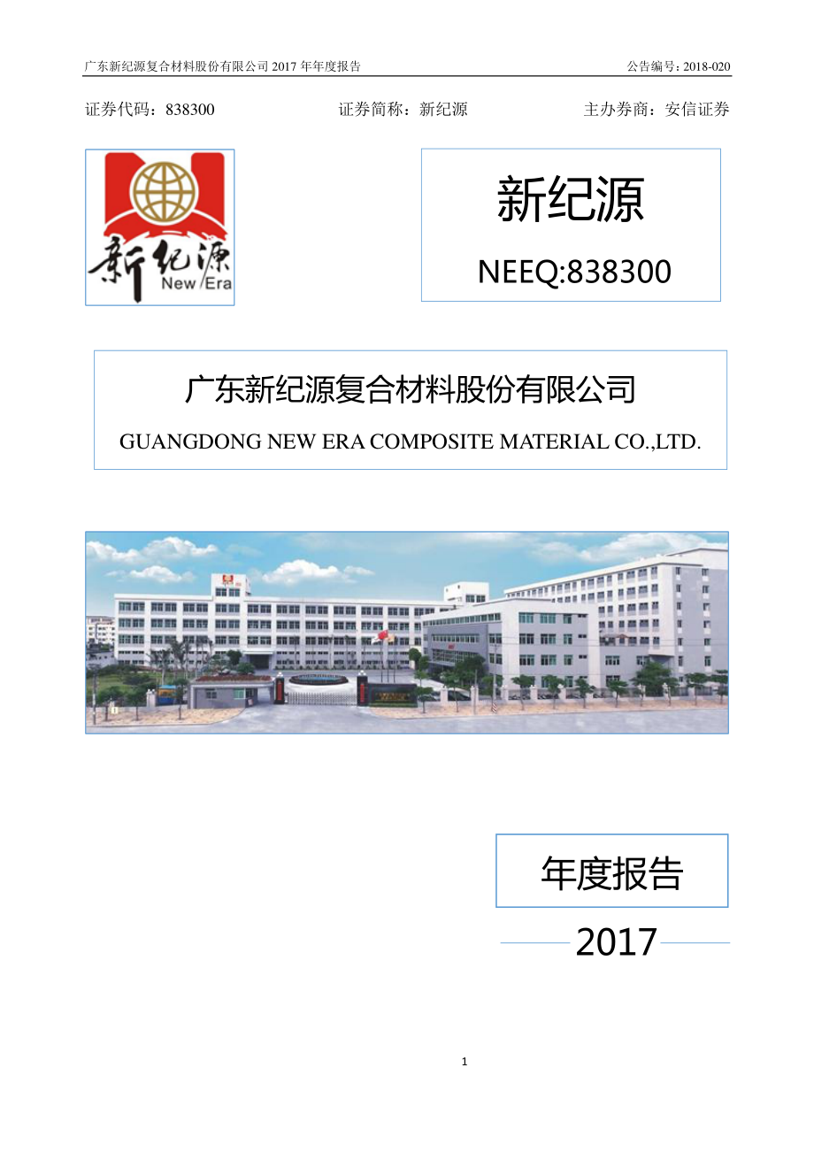 838300_2017_新纪源_2017年年度报告_2018-04-19.pdf_第1页