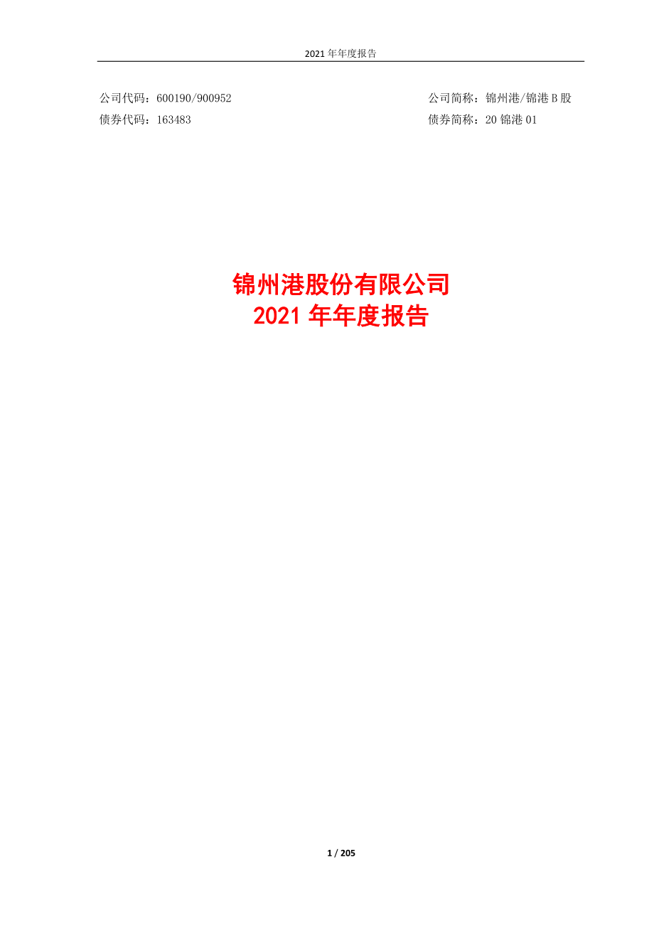 600190_2021_锦州港_锦州港股份有限公司2021年年度报告_2022-04-28.pdf_第1页