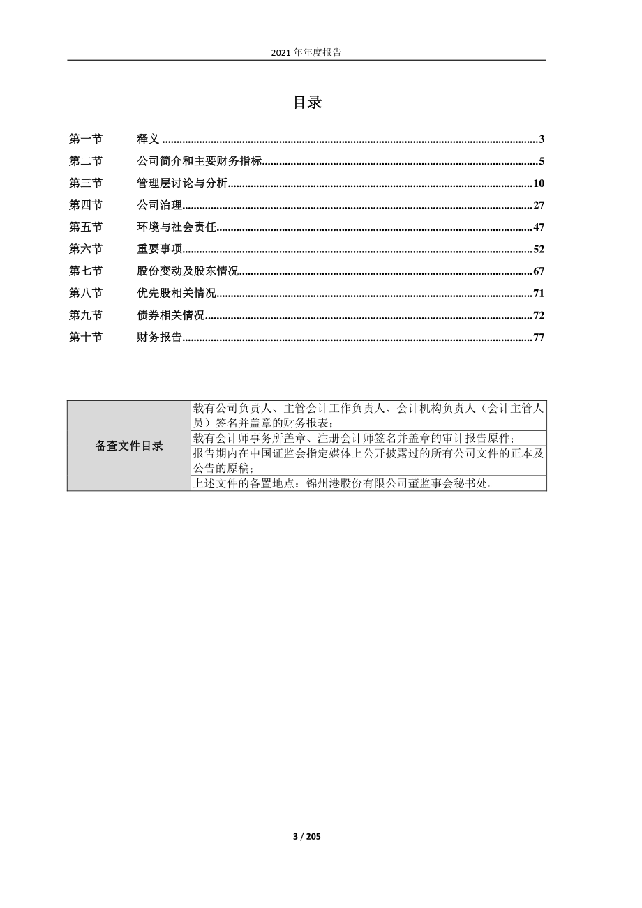 600190_2021_锦州港_锦州港股份有限公司2021年年度报告_2022-04-28.pdf_第3页