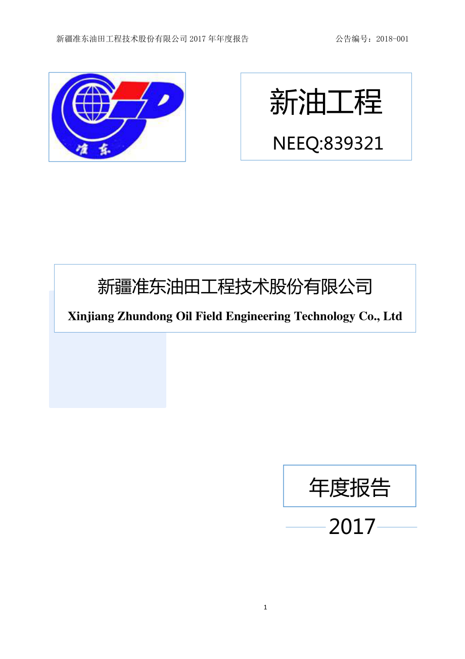 839321_2017_新油工程_2017年年度报告_2018-04-19.pdf_第1页