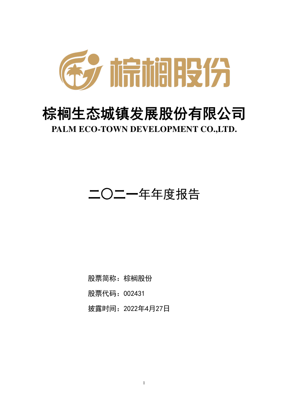 002431_2021_棕榈股份_2021年年度报告_2022-04-26.pdf_第1页