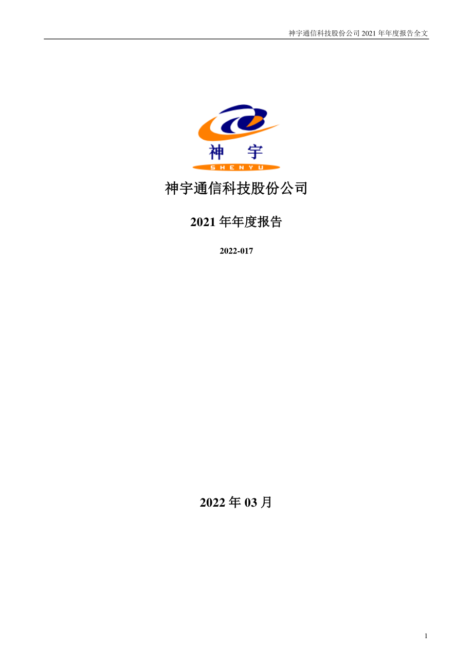 300563_2021_神宇股份_2021年年度报告_2022-03-28.pdf_第1页