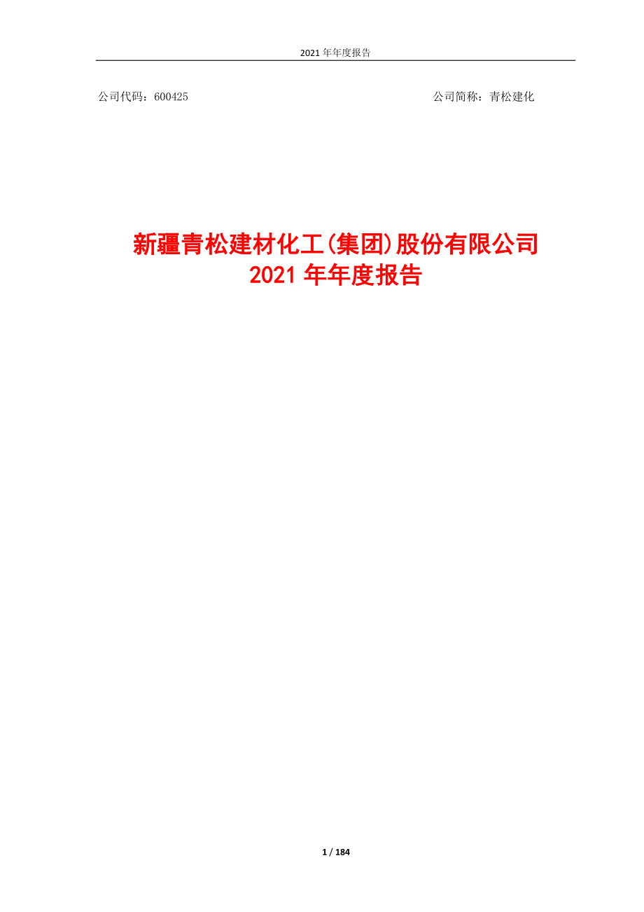 600425_2021_青松建化_青松建化2021年年度报告_2022-03-30.pdf_第1页