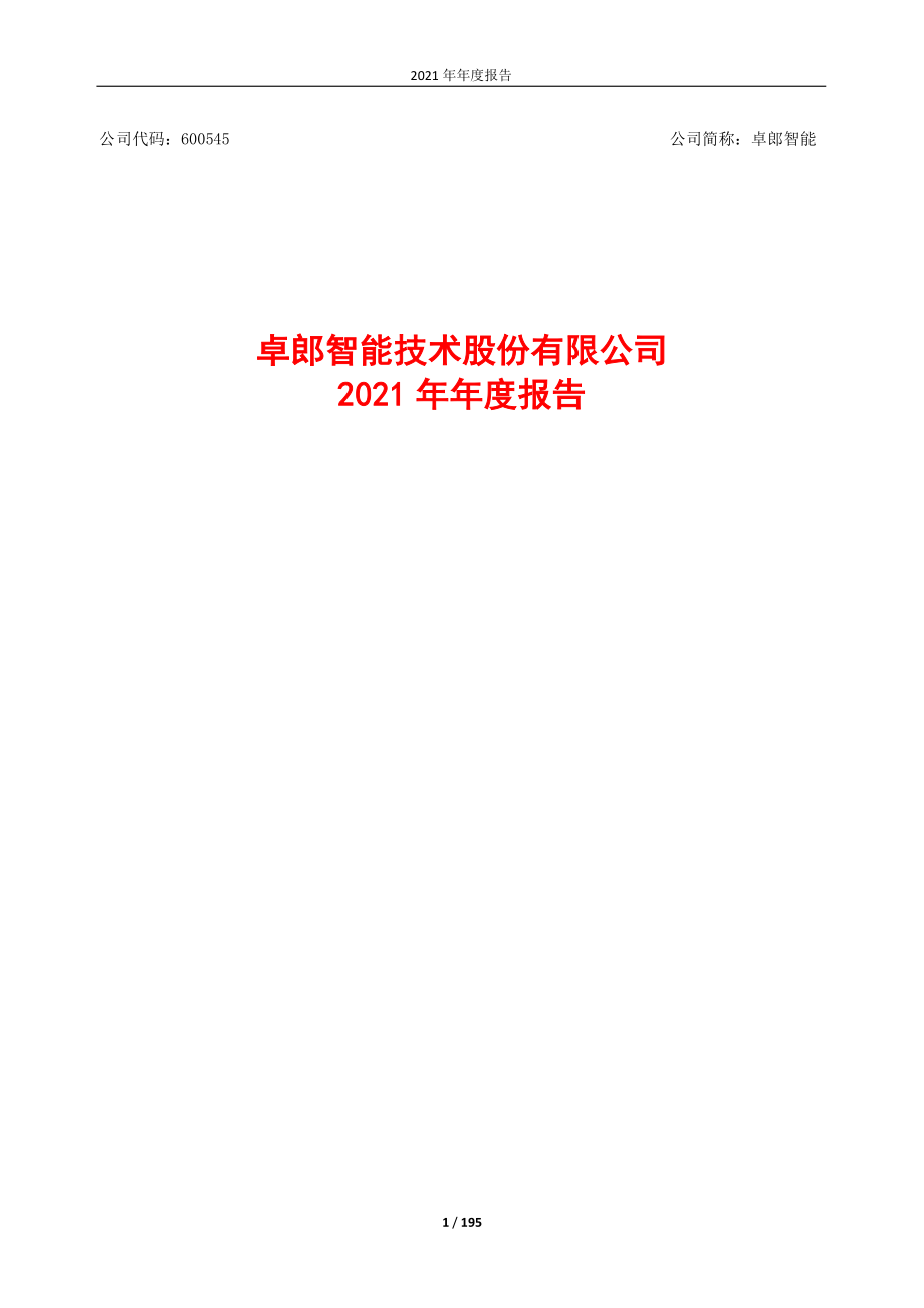 600545_2021_卓郎智能_卓郎智能2021年年度报告_2022-04-29.pdf_第1页