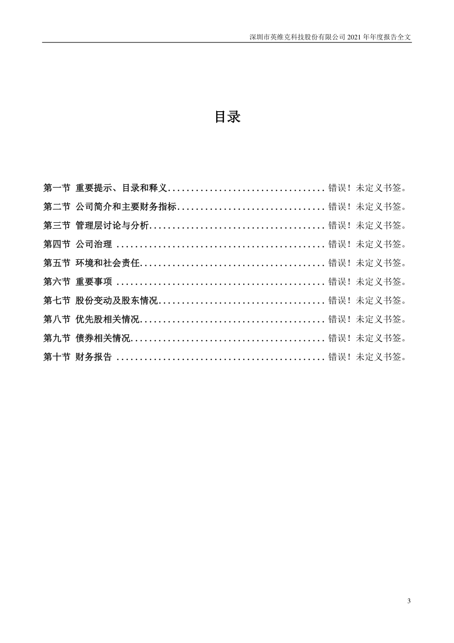 002837_2021_英维克_2021年年度报告_2022-04-25.pdf_第3页