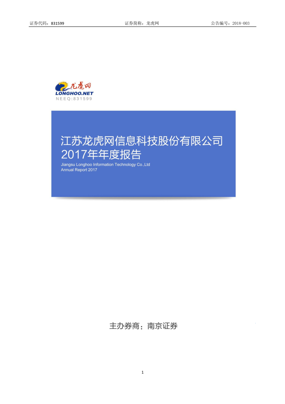 831599_2017_龙虎网_2017年年度报告_2018-04-15.pdf_第1页