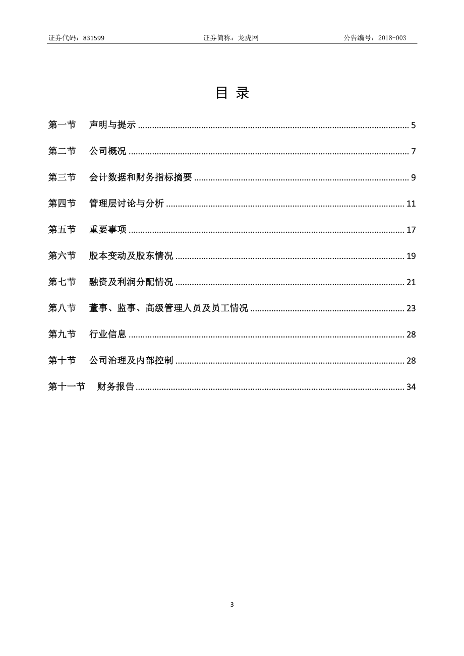 831599_2017_龙虎网_2017年年度报告_2018-04-15.pdf_第3页