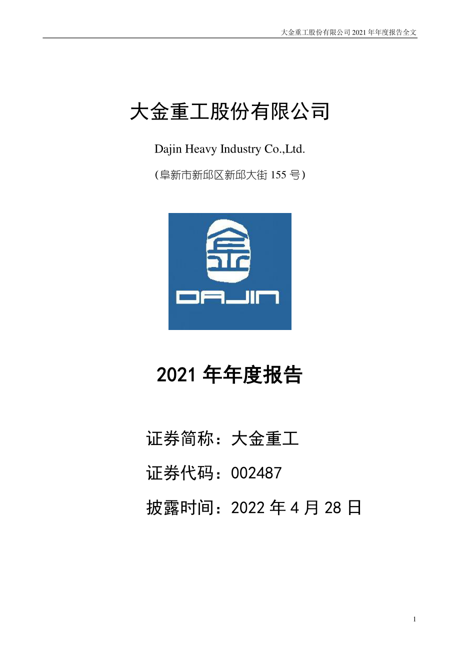 002487_2021_大金重工_2021年年度报告_2022-04-27.pdf_第1页