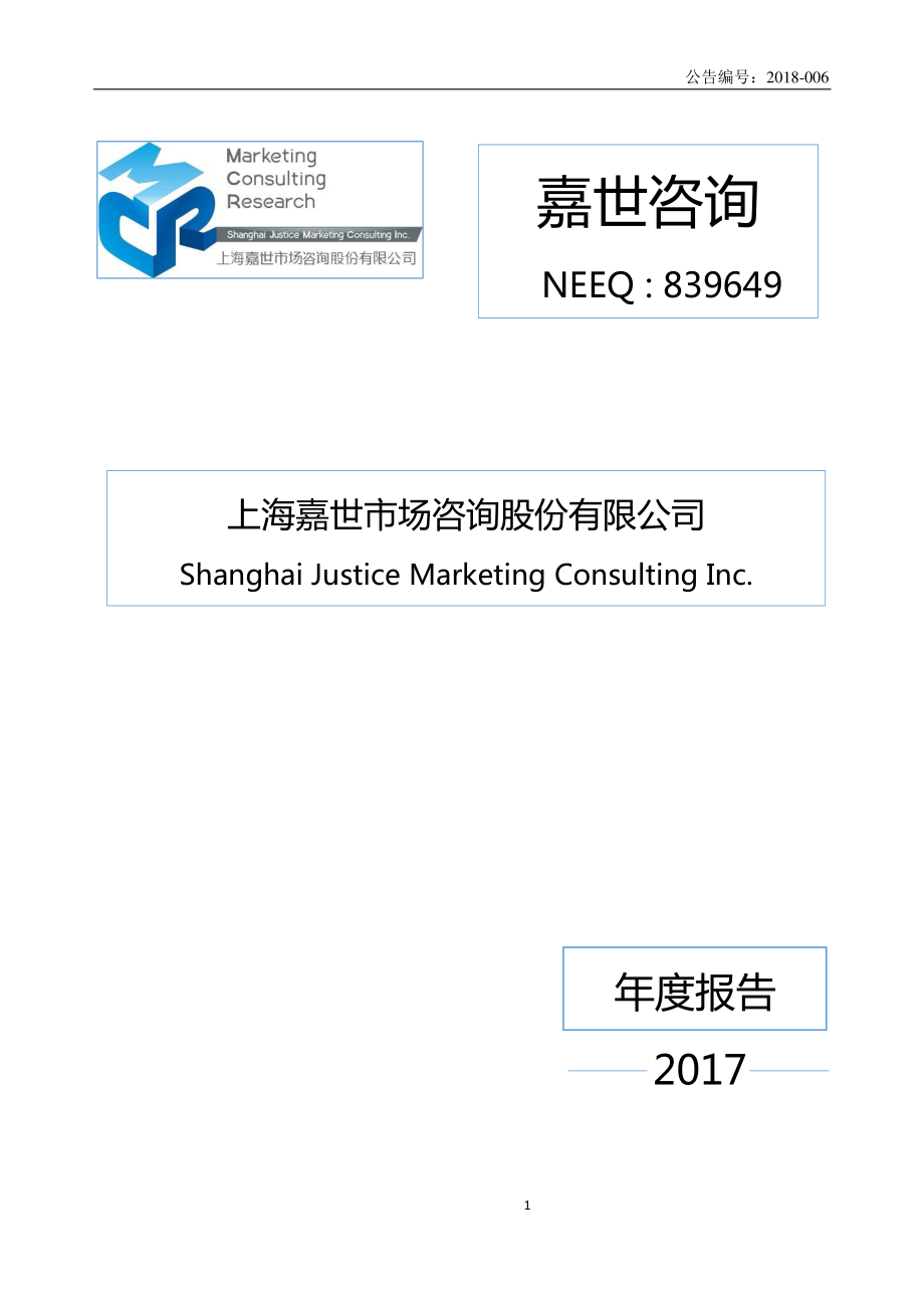 839649_2017_嘉世咨询_2017年年度报告_2018-04-22.pdf_第1页