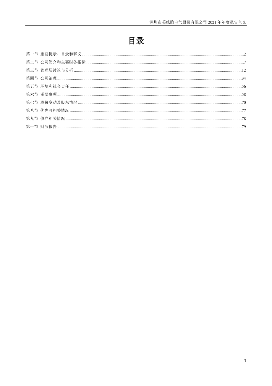 002334_2021_英威腾_2021年年度报告_2022-04-26.pdf_第3页