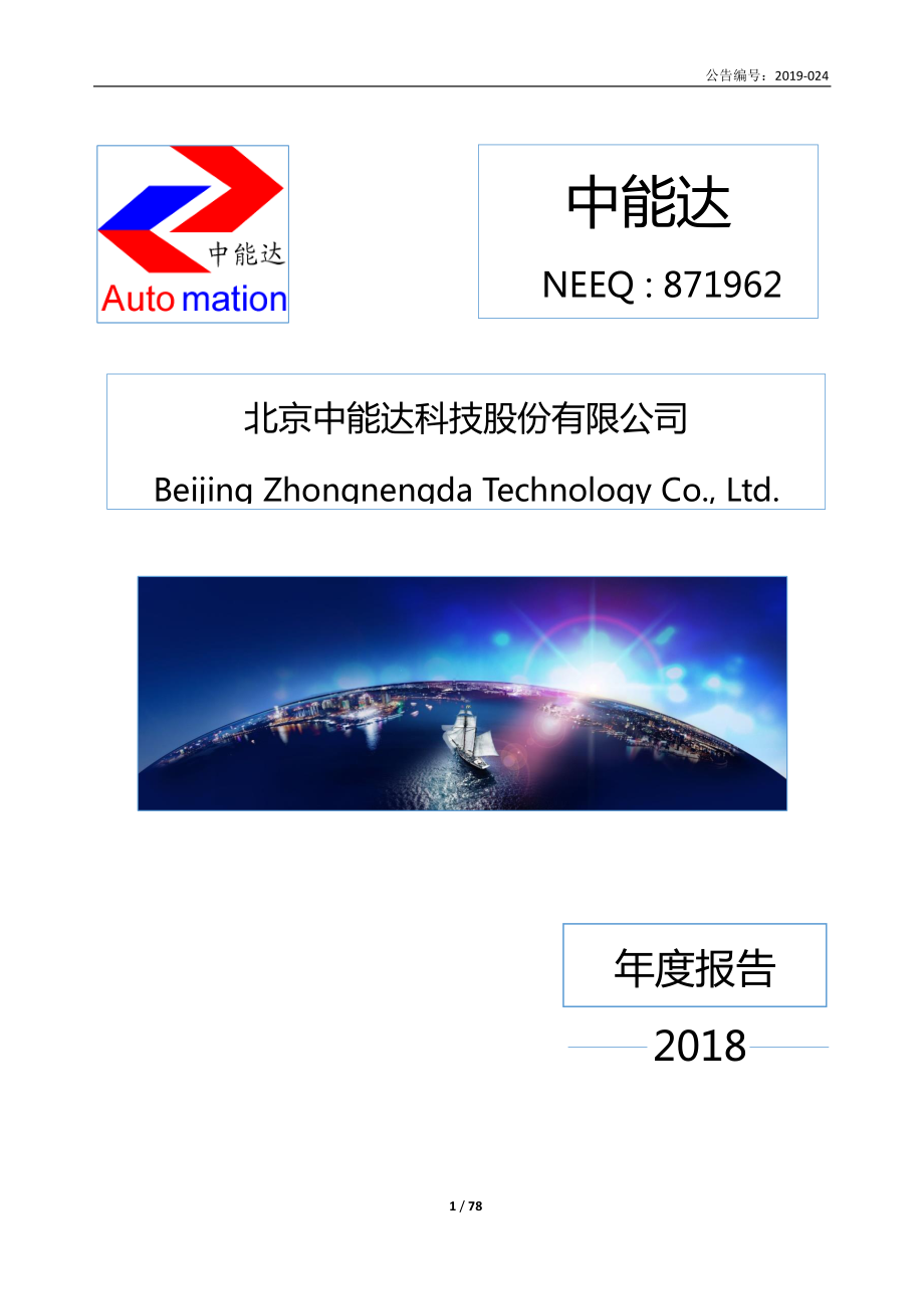 871962_2018_中能达_2018年年度报告_2019-04-18.pdf_第1页