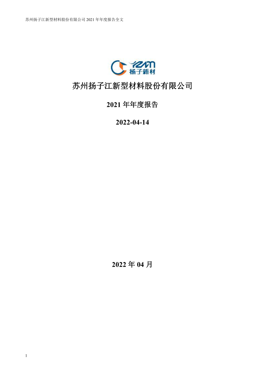 002652_2021_扬子新材_2021年年度报告_2022-04-29.pdf_第1页