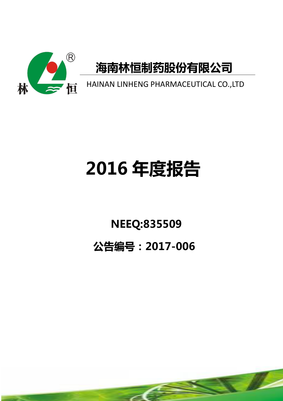 835509_2016_林恒制药_2016年年度报告_2017-03-26.pdf_第1页