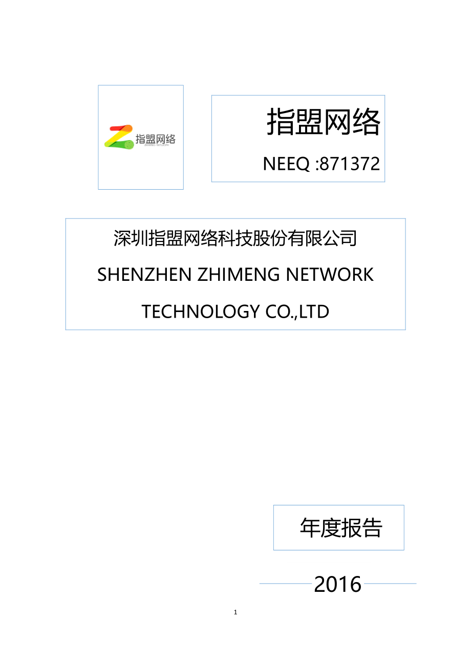 871372_2016_指盟网络_2016年年度报告_2017-04-25.pdf_第1页