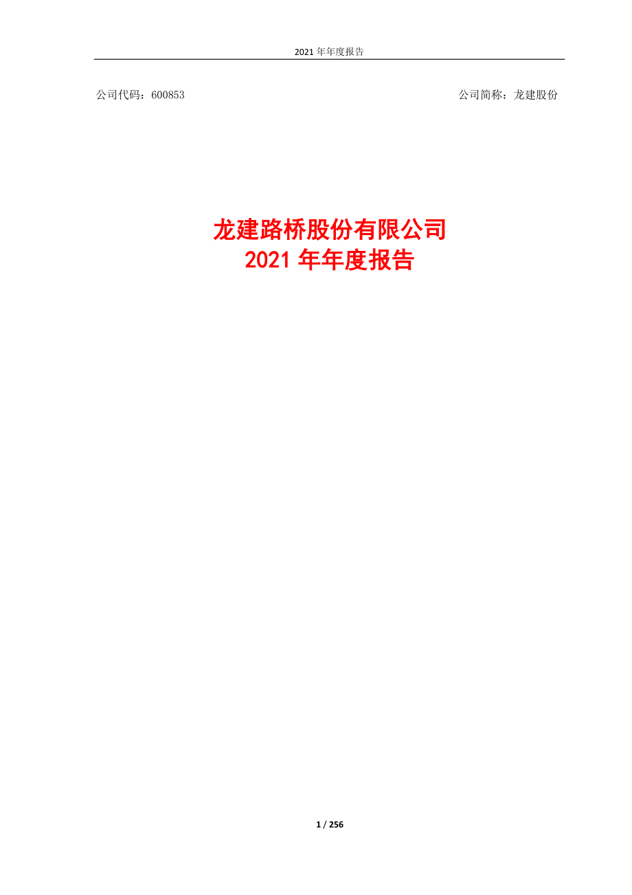 600853_2021_龙建股份_龙建股份2021年年度报告全文_2022-03-30.pdf_第1页