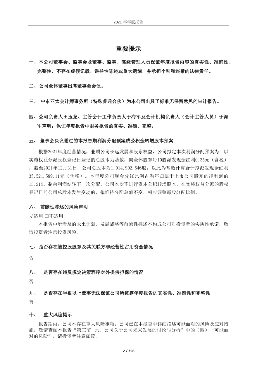 600853_2021_龙建股份_龙建股份2021年年度报告全文_2022-03-30.pdf_第2页