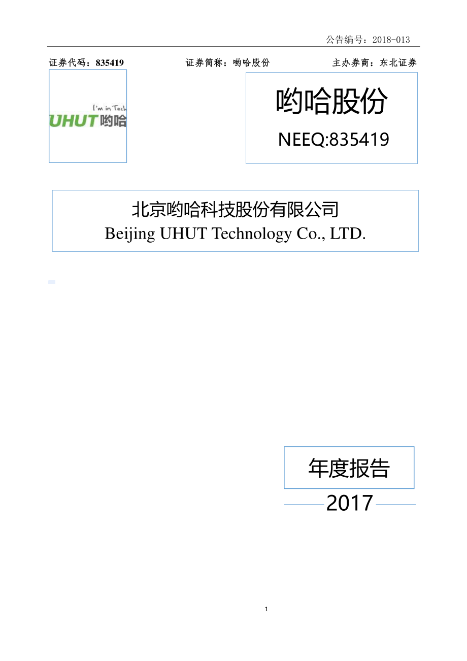 835419_2017_哟哈股份_2017年年度报告_2018-03-29.pdf_第1页