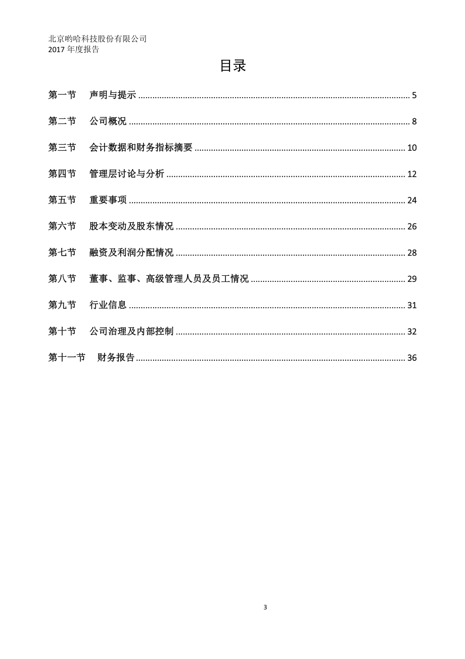 835419_2017_哟哈股份_2017年年度报告_2018-03-29.pdf_第3页