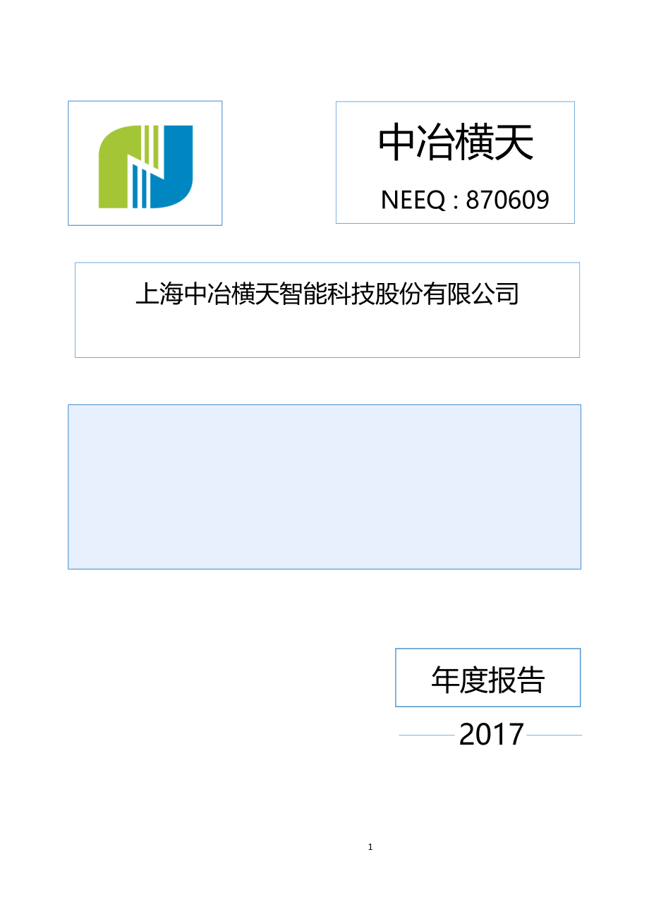 870609_2017_中冶横天_2017年年度报告_2018-04-17.pdf_第1页