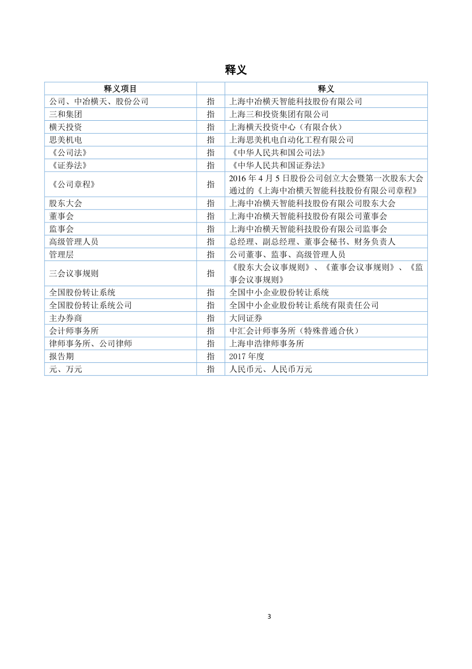 870609_2017_中冶横天_2017年年度报告_2018-04-17.pdf_第3页