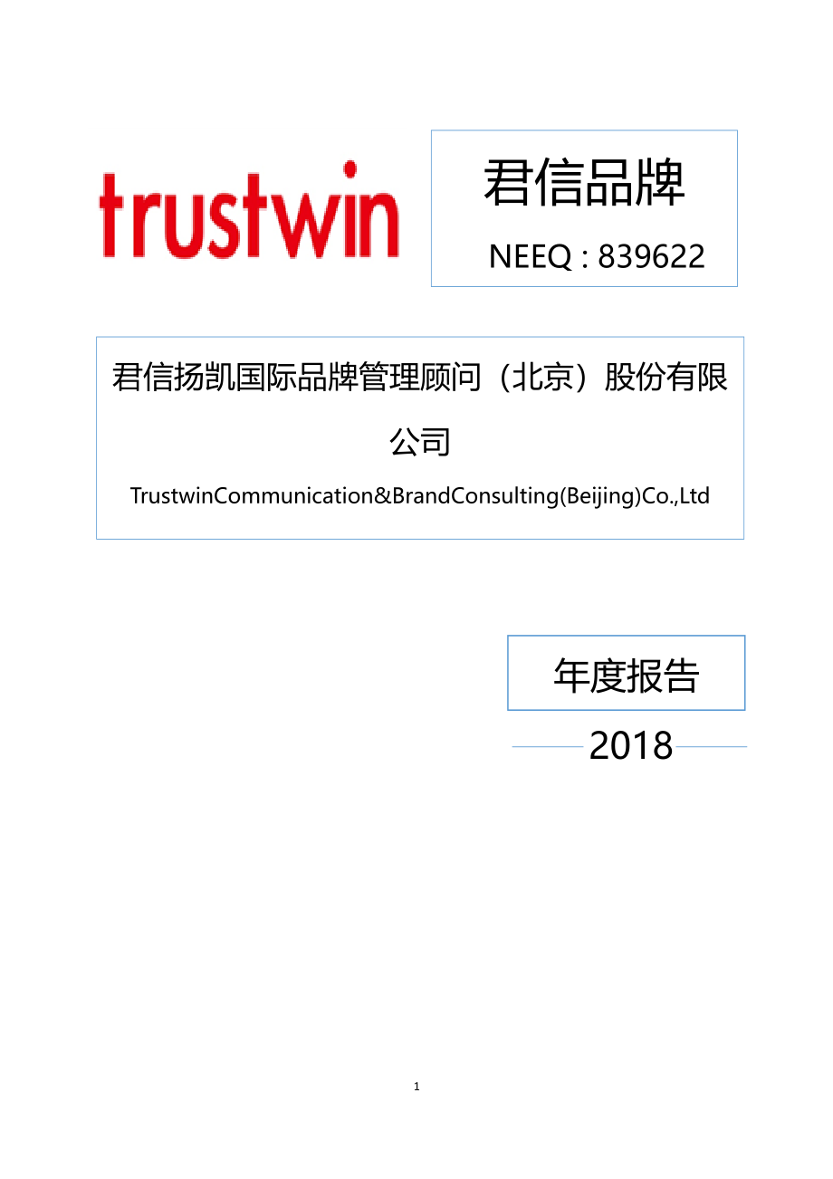 839622_2018_君信品牌_2018年年度报告_2019-04-11.pdf_第1页