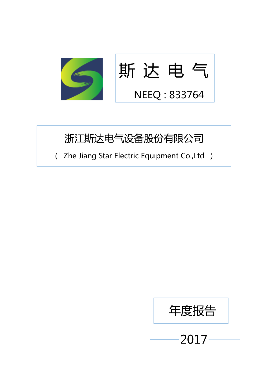 833764_2017_斯达电气_2017年年度报告_2018-04-22.pdf_第1页