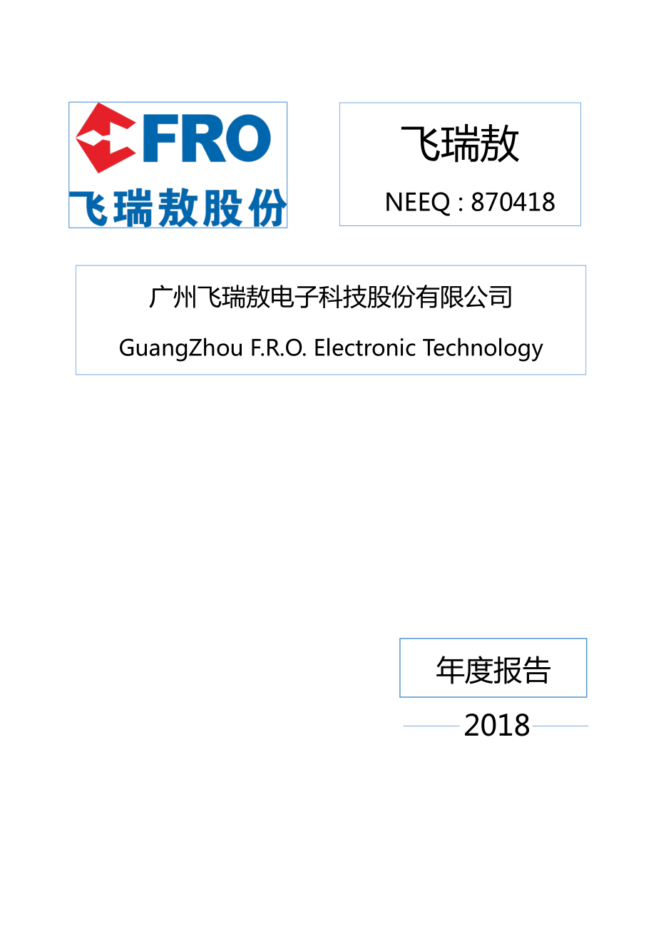 870418_2018_飞瑞敖_2018年年度报告_2019-04-07.pdf_第1页