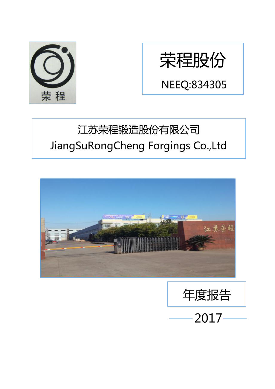 834305_2017_荣程股份_2017年年度报告_2018-04-23.pdf_第1页