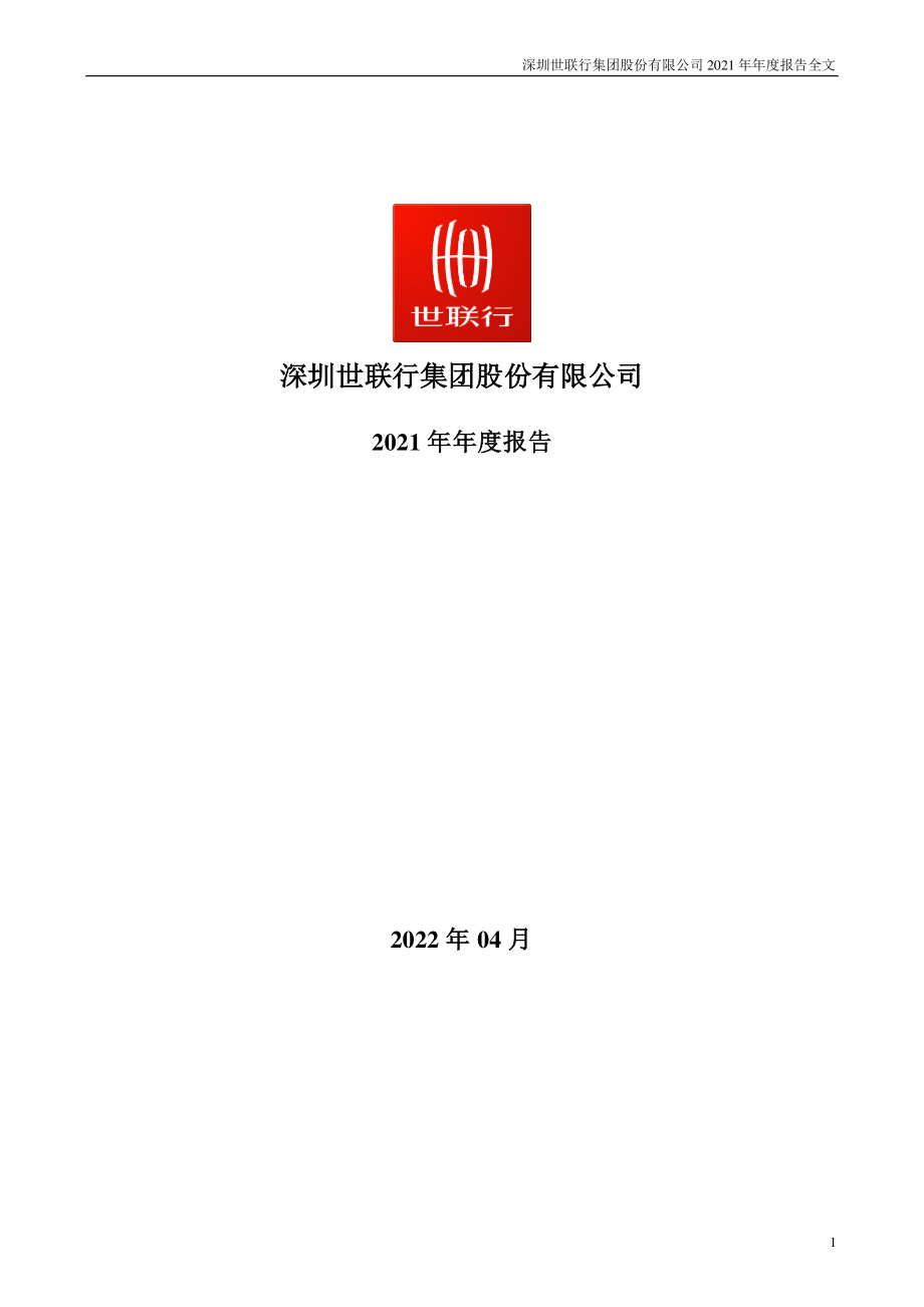 002285_2021_世联行_2021年年度报告_2022-04-12.pdf_第1页