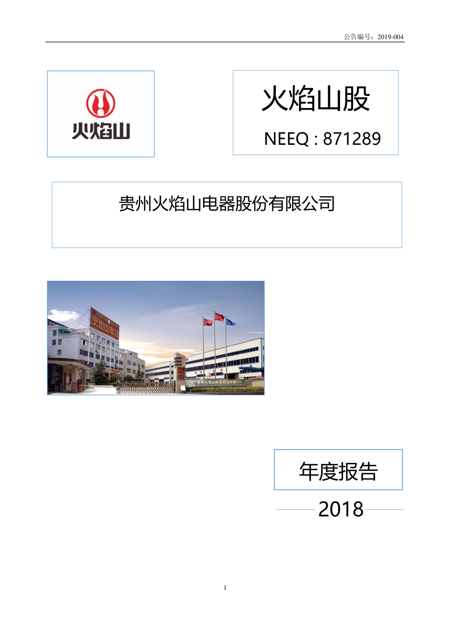 871289_2018_火焰山股_2018年年度报告_2019-04-25.pdf_第1页