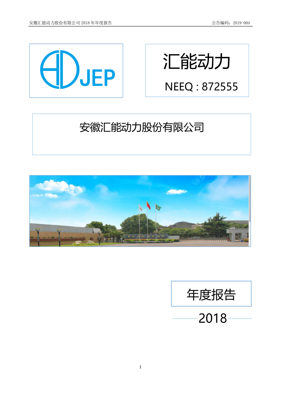 872555_2018_汇能动力_2018年年度报告_2019-04-15.pdf_第1页