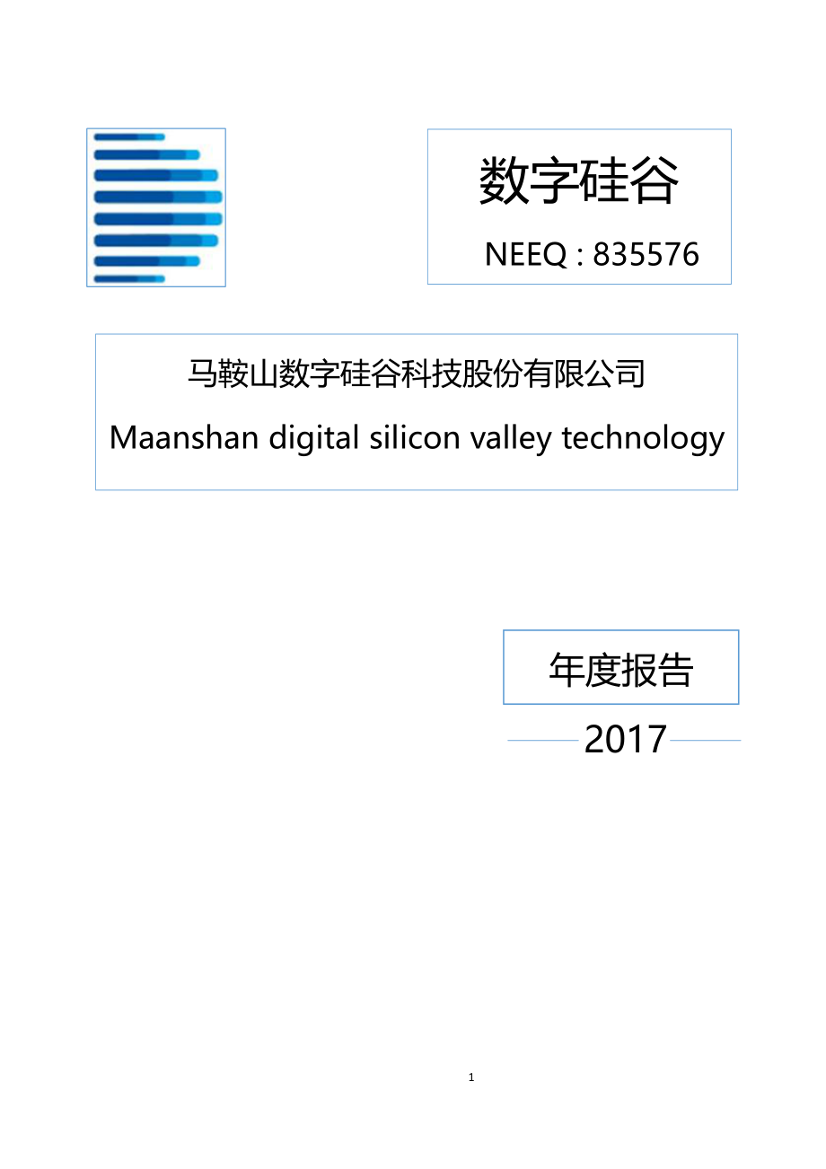 835576_2017_数字硅谷_2017年公司年度报告_2018-03-29.pdf_第1页