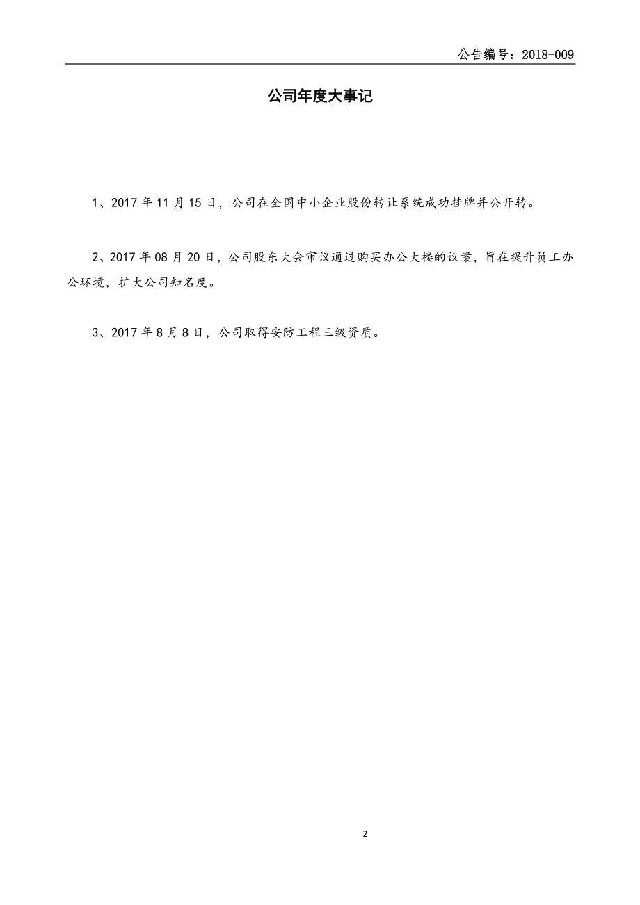 872345_2017_通慧科技_2017年年度报告_2018-04-23.pdf_第2页