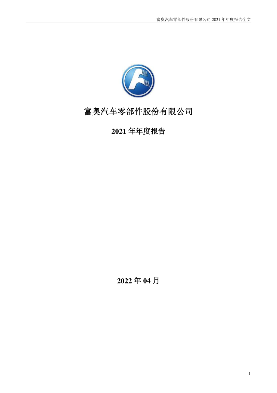 000030_2021_富奥股份_2021年年度报告_2022-04-19.pdf_第1页